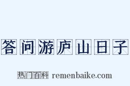 答问游庐山日子是什么意思的图片